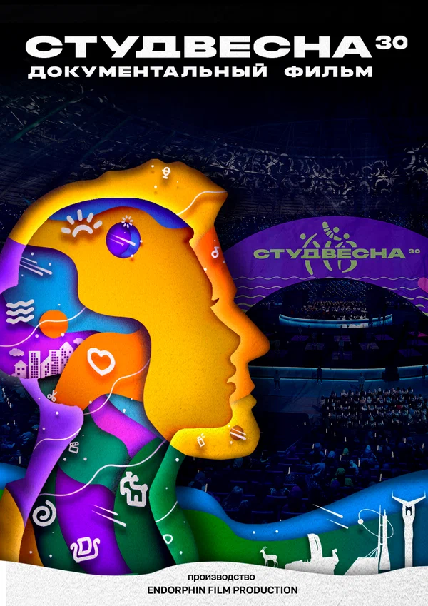 Постер: Студвесна 30