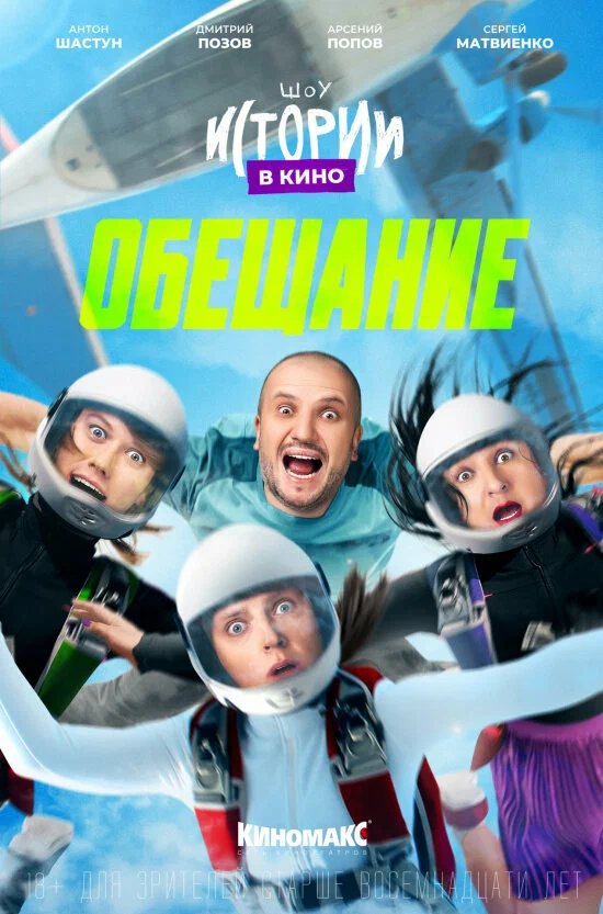 Постер: Истории в кино: Обещание