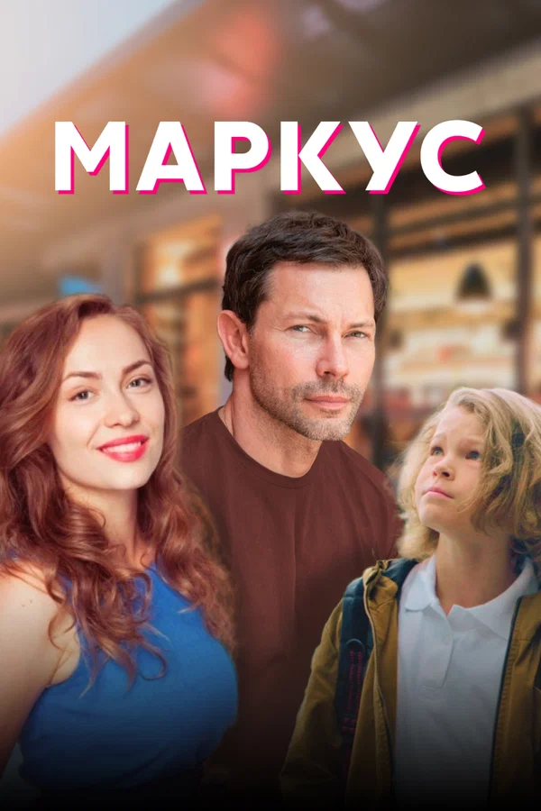 Постер: Маркус