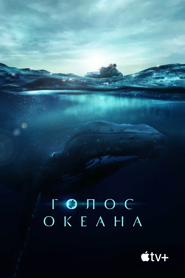 Постер: Голос океана