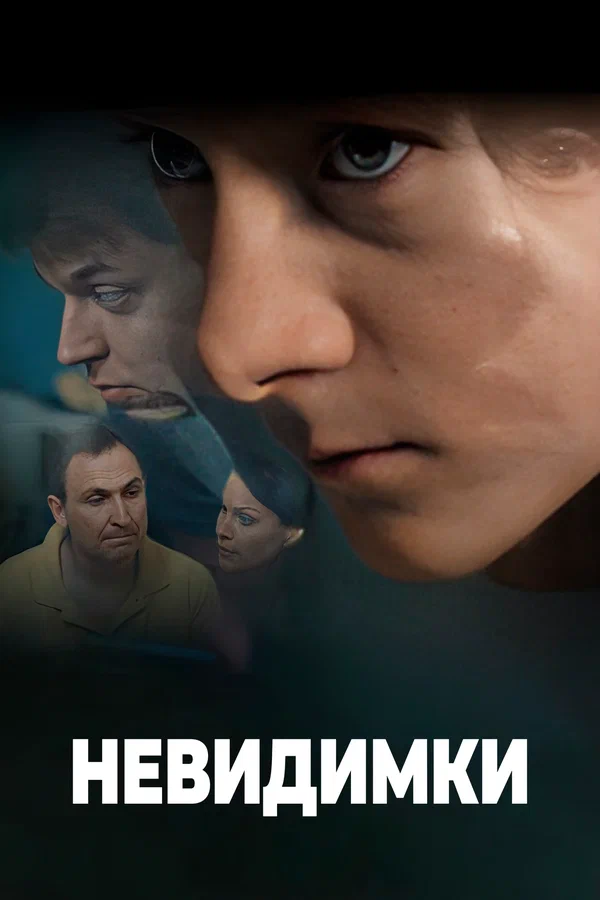 Постер: Невидимки