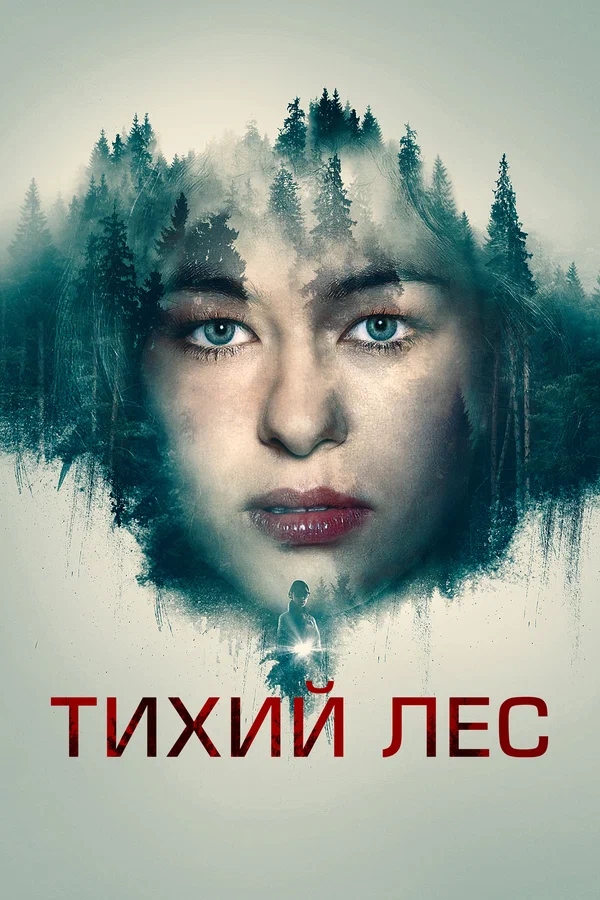 Постер: Тихий лес