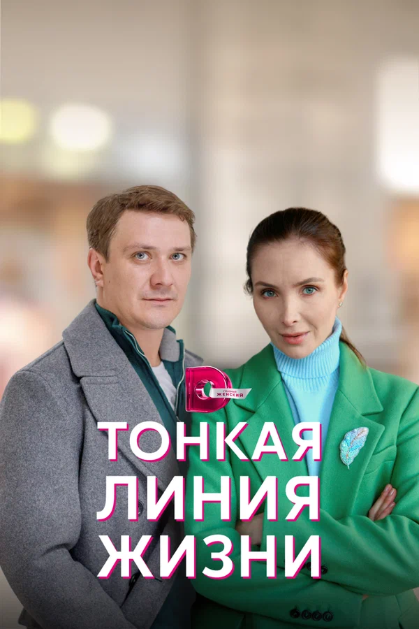 Постер: Тонкая линия жизни