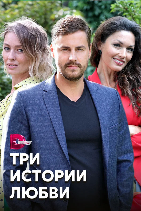 Постер: Три истории любви