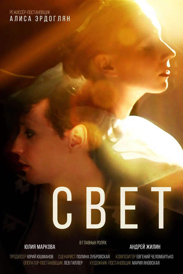 Постер: Свет