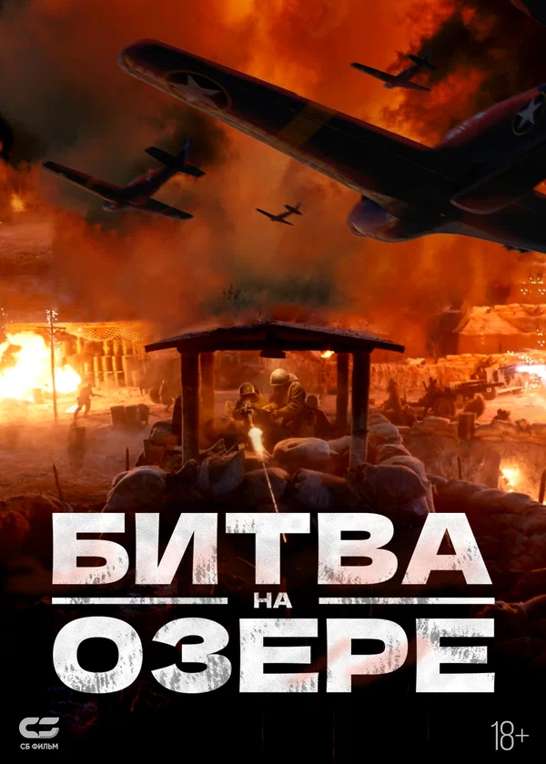Постер: Битва на озере