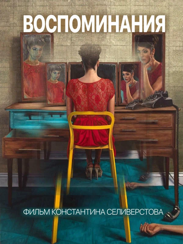 Постер: Воспоминания