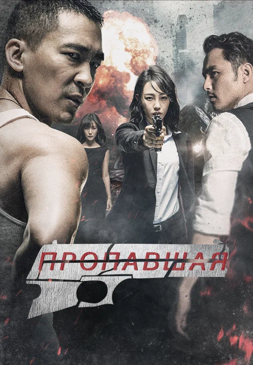 Постер: Пропавшая