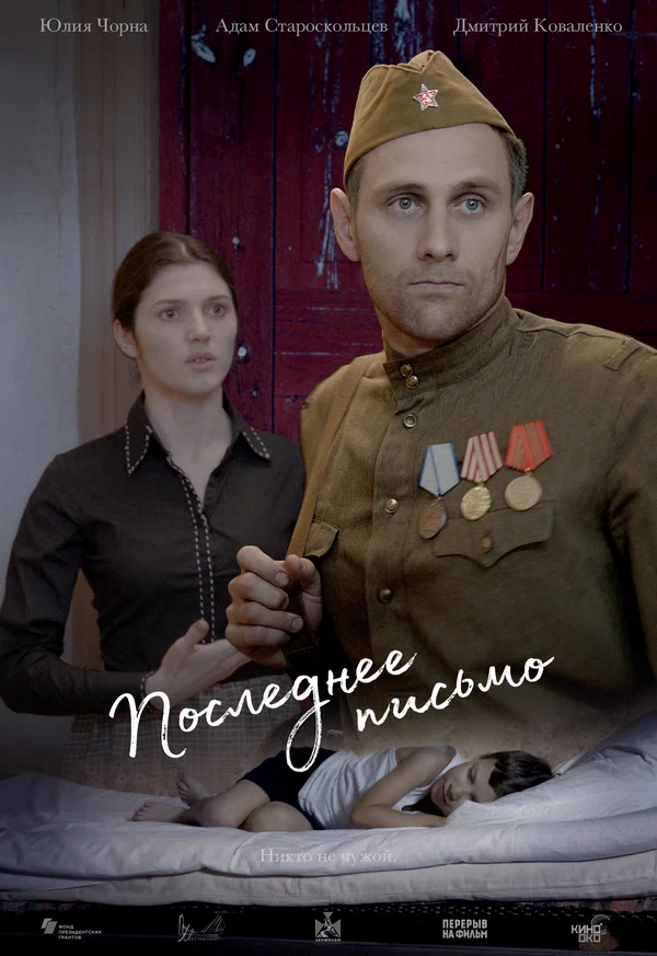 Постер: Последнее письмо