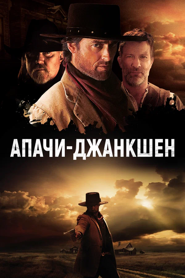 Постер: Апачи-Джанкшен