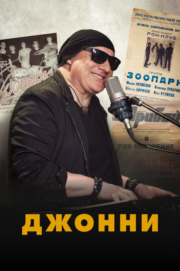 Постер: Джонни