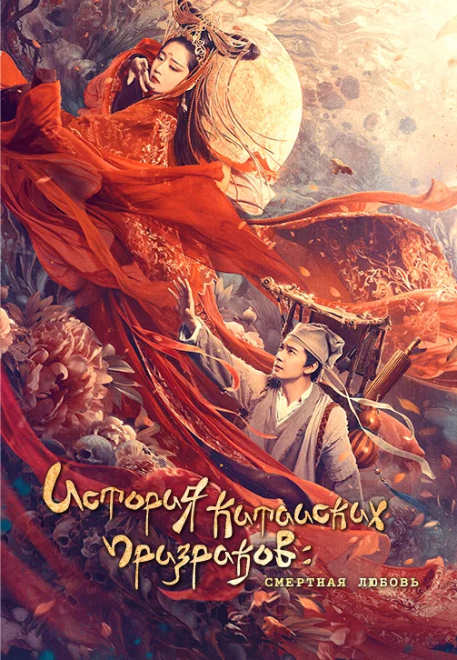 Постер: Китайская история призраков: Смертная любовь