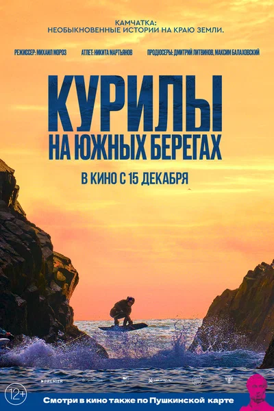 Постер: Курилы. На южных берегах