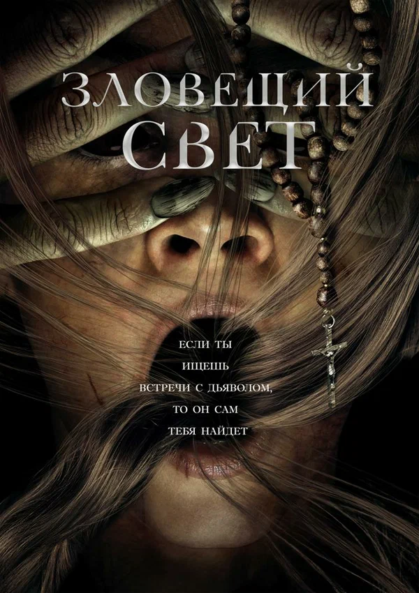 Постер: Зловещий свет