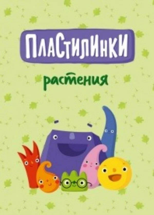Постер: Пластилинки. Растения
