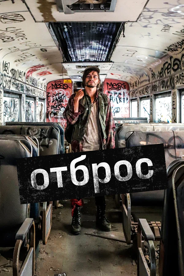 Постер: Отброс