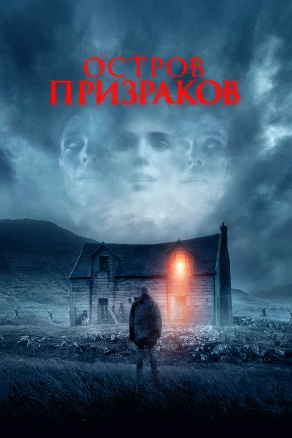 Постер: Остров призраков