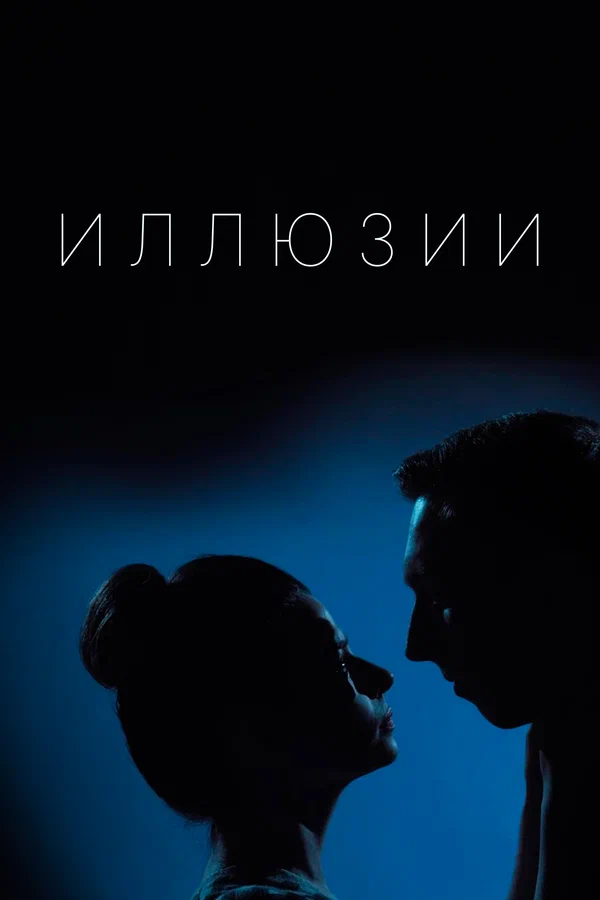 Постер: Иллюзии