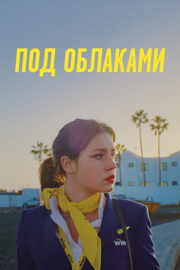 Постер: Под облаками