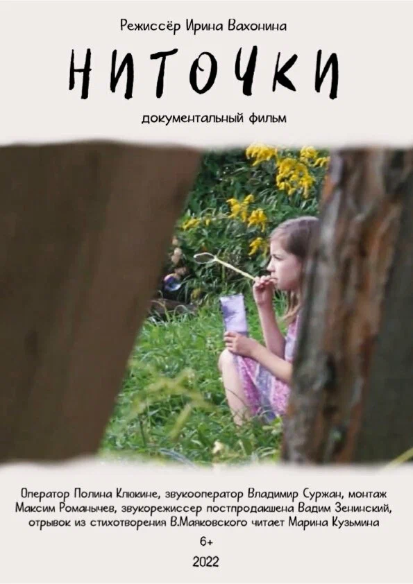 Постер: Ниточки