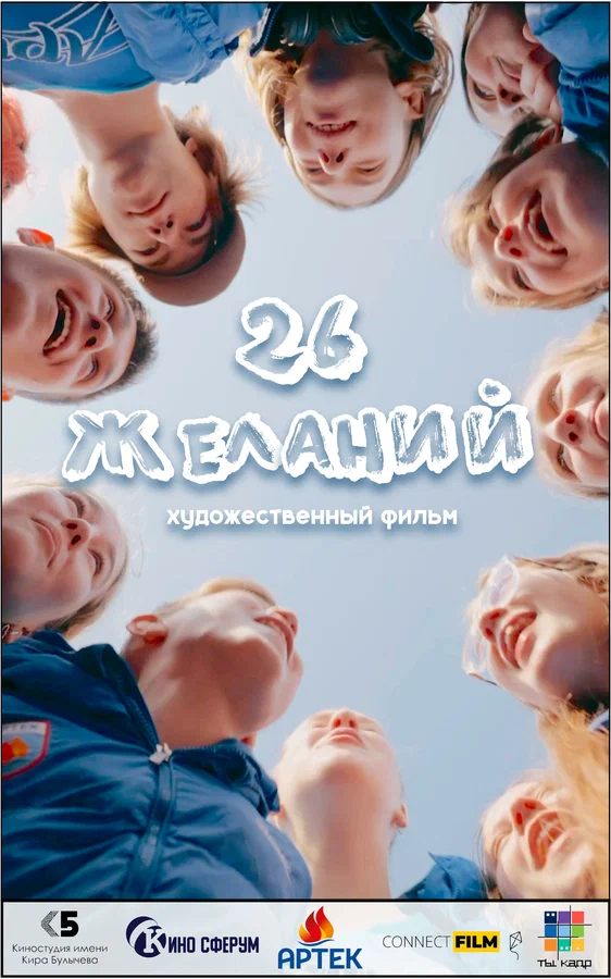 Постер: 26 желаний