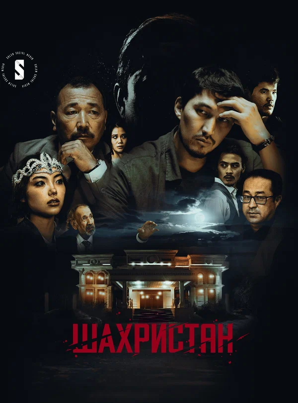 Постер: Шахристан
