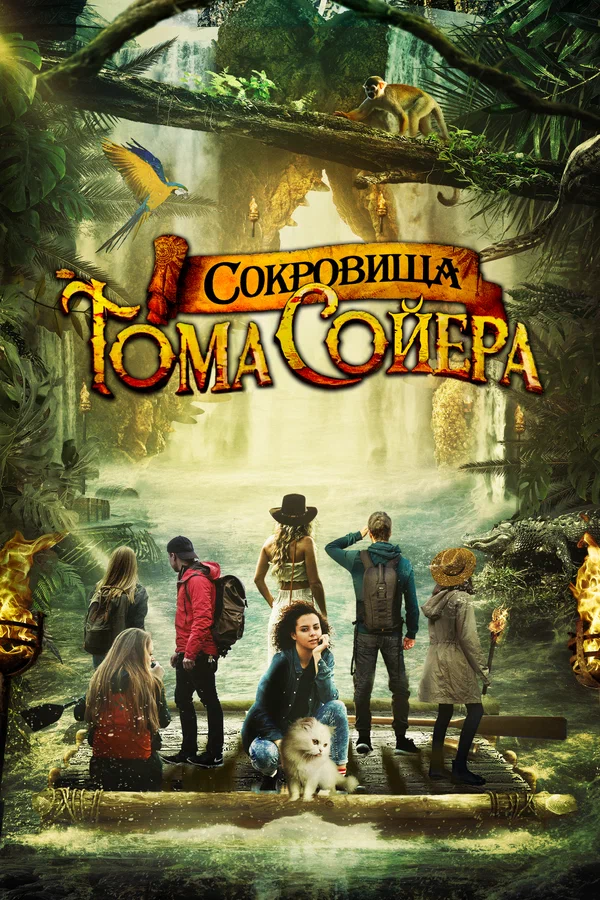 Постер: Сокровища Тома Сойера