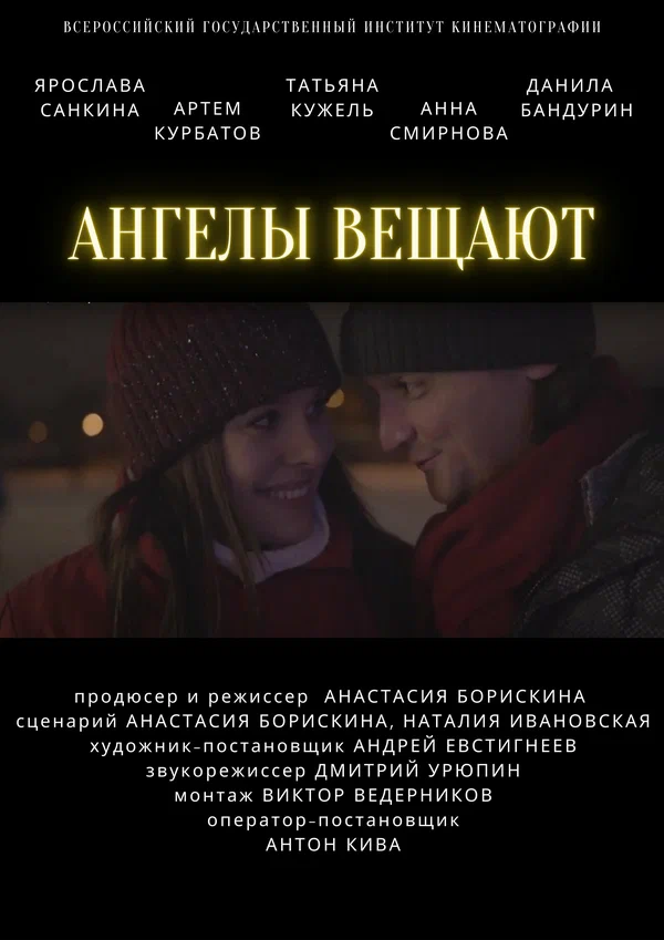 Постер: Ангелы вещают