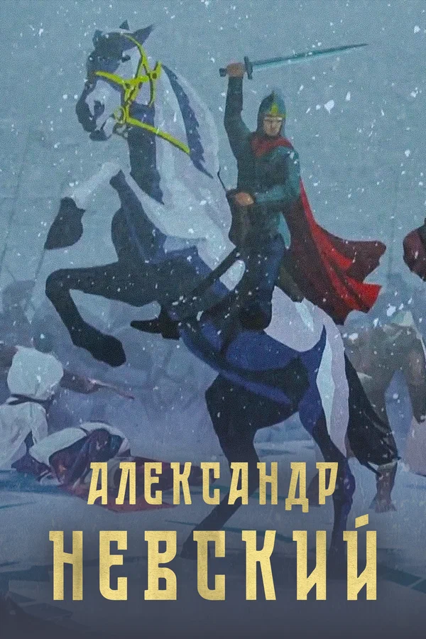Постер: Александр Невский