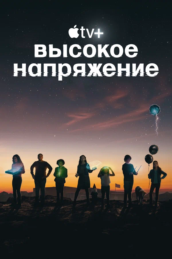Постер: Высокое напряжение