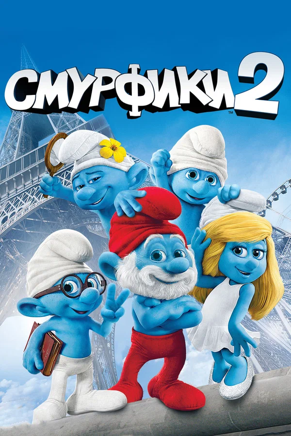 Постер: Смурфики 2