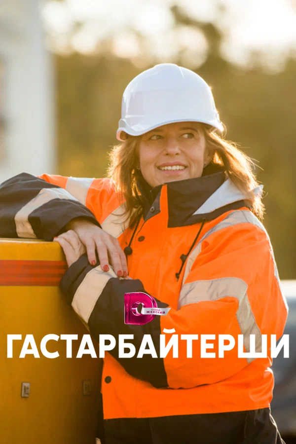 Постер: Гастарбайтерши