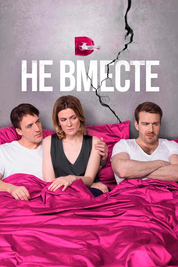 Постер: Не вместе