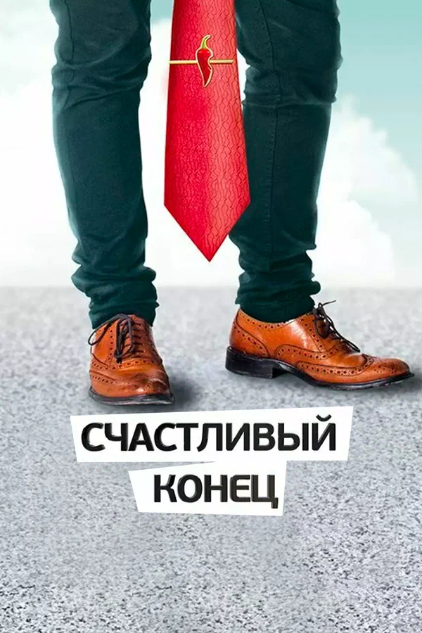 Постер: Счастливый конец