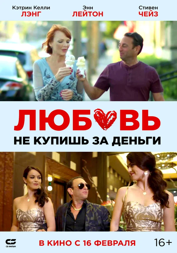 Постер: Любовь не купишь за деньги