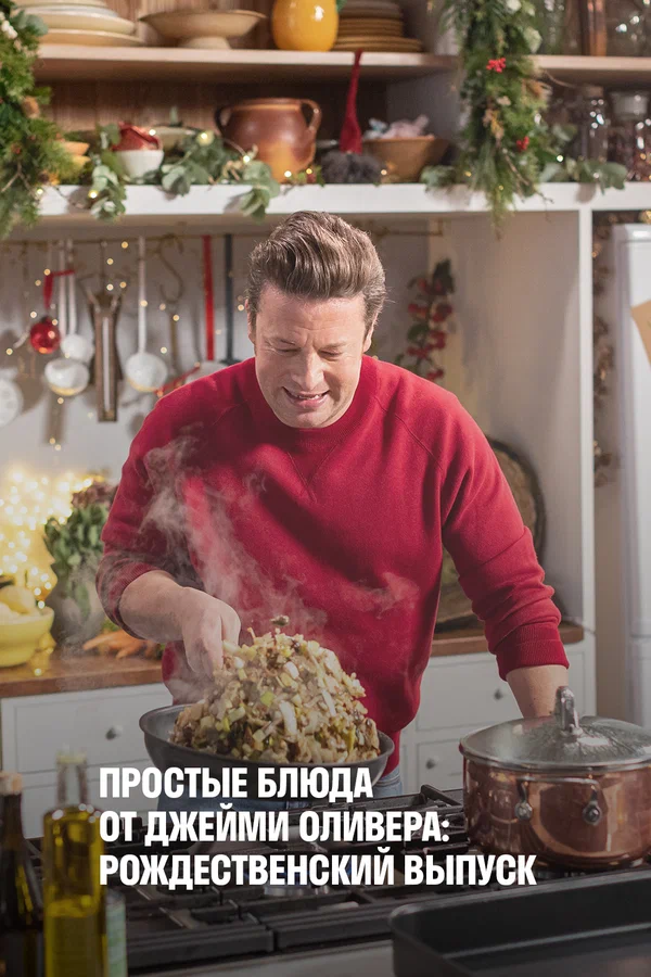 Постер: Простые блюда от Джейми Оливера: Рождественский выпуск