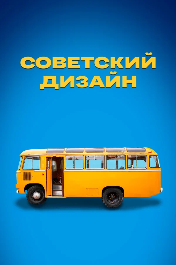Постер: Советский дизайн