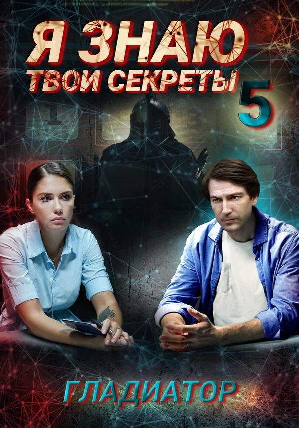 Постер: Я знаю твои секреты 5. Гладиатор