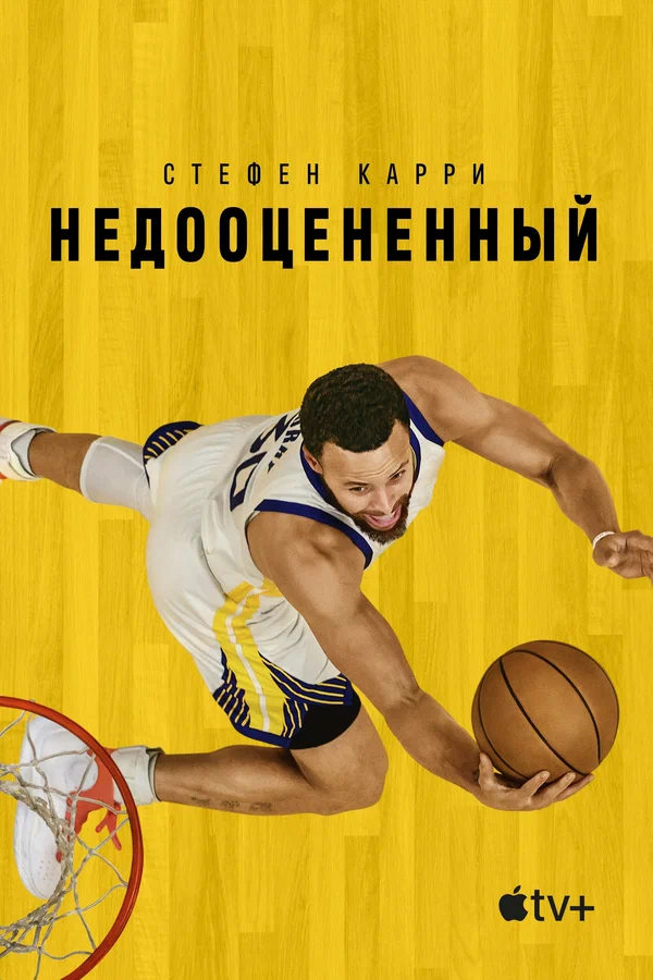 Постер: Стефен Карри: Недооцененный