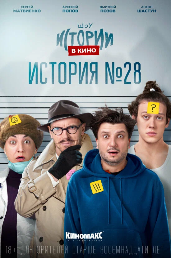 Постер: Истории в кино: История №28