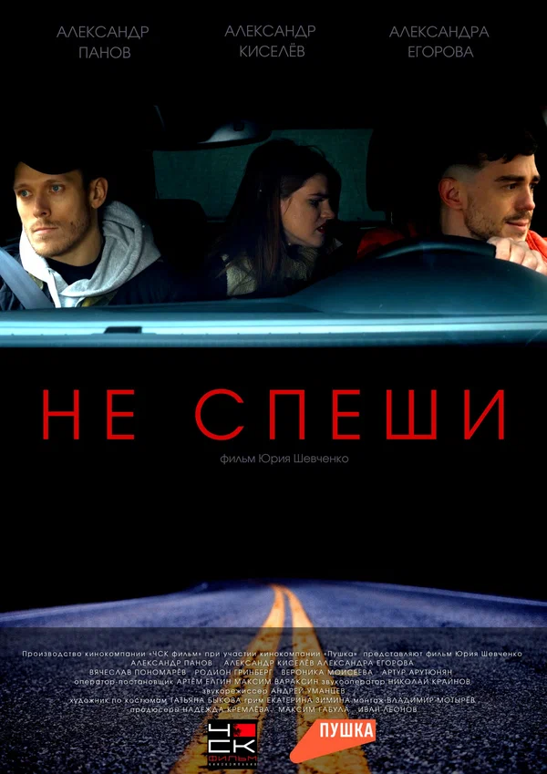 Постер: Не спеши