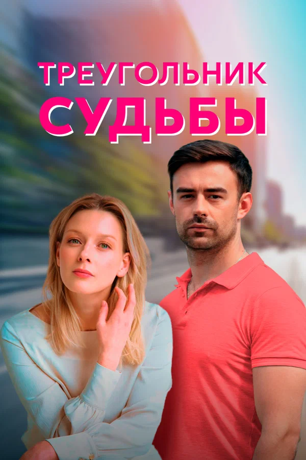 Постер: Треугольник судьбы