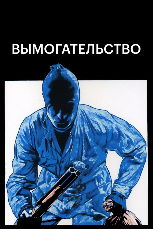 Постер: Вымогательство