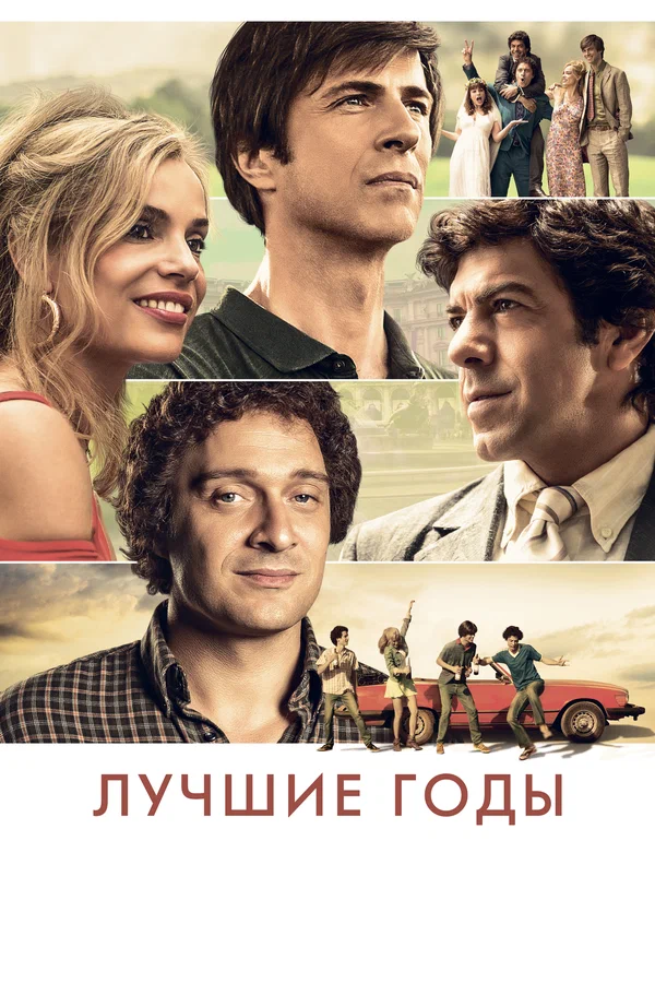 Постер: Лучшие годы