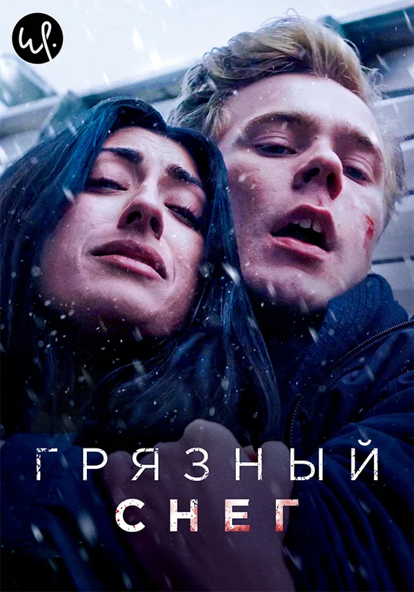 Постер: Грязный снег