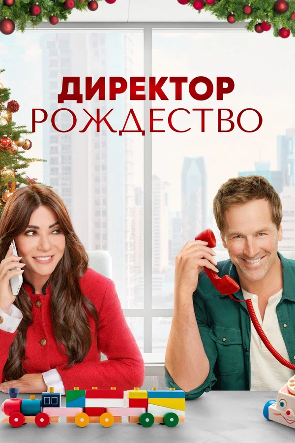 Постер: Директор Рождество