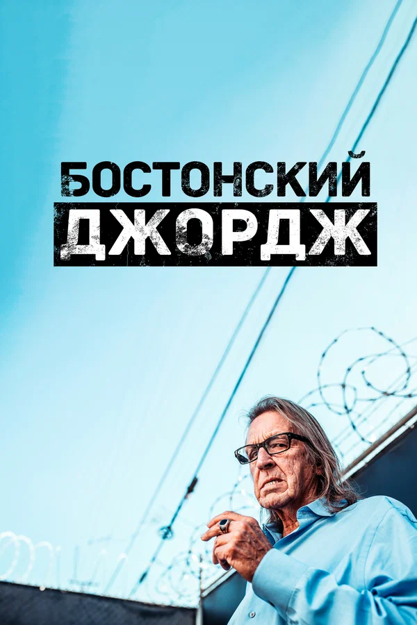 Постер: Бостонский Джордж