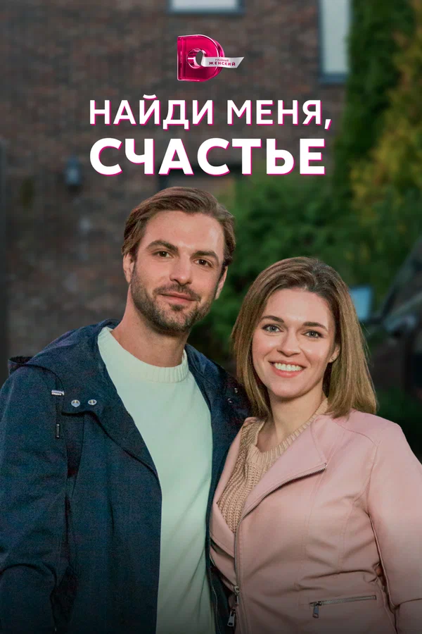 Постер: Найди меня, счастье