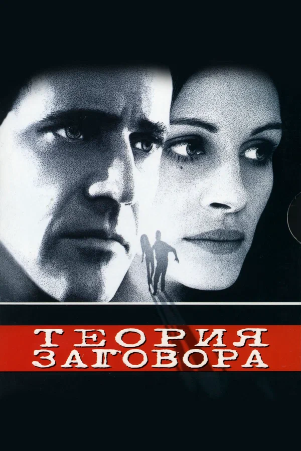 Постер: Теория заговора