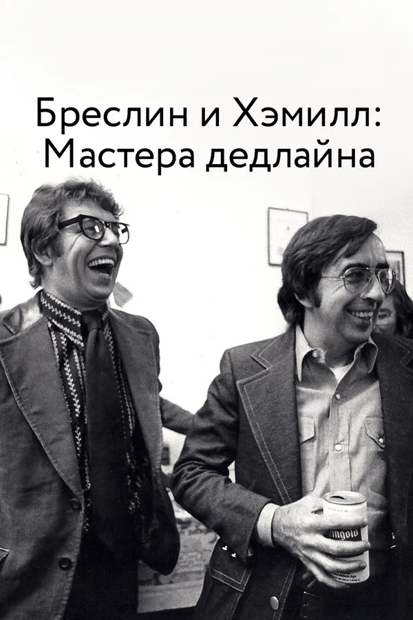 Постер: Бреслин и Хэмилл: Мастера дедлайна